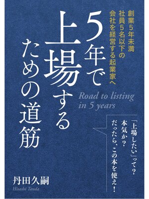 cover image of ５年で上場するための道筋　-創業５年未満社員５名以下の会社を経営する起業家へ-